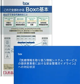 3省2ガイドラインリファレンス&推奨設定・これ一枚でまるわかり!医療機関向けBoxご紹介資料